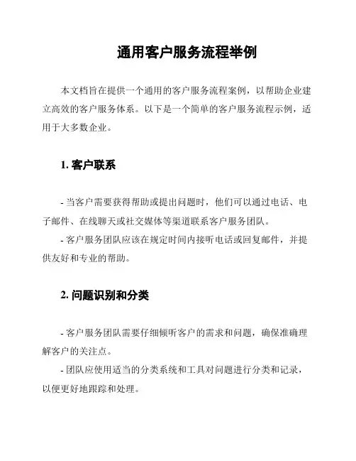 通用客户服务流程举例