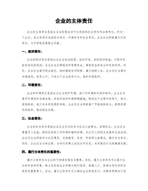 企业的主体责任