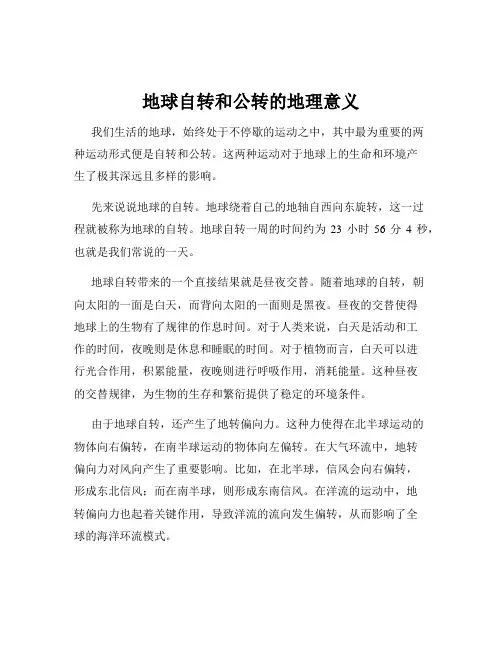 地球自转和公转的地理意义