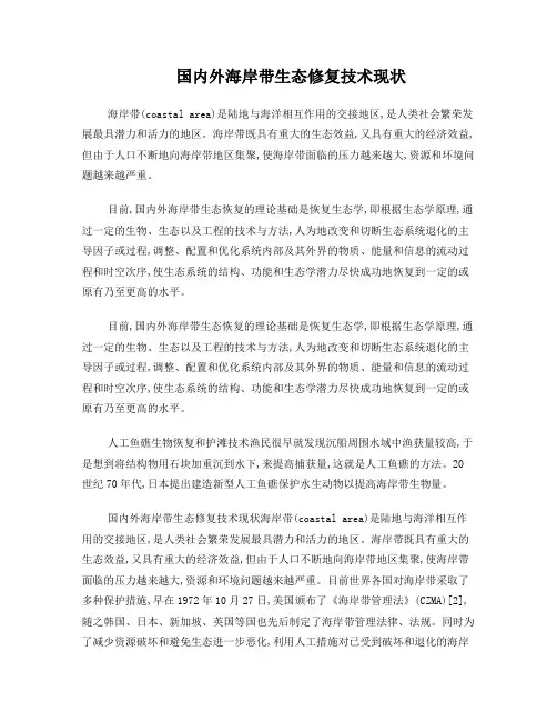 国内外海岸带生态修复技术现状