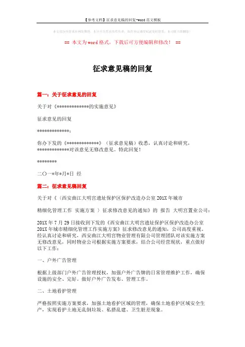 【参考文档】征求意见稿的回复-word范文模板 (4页)