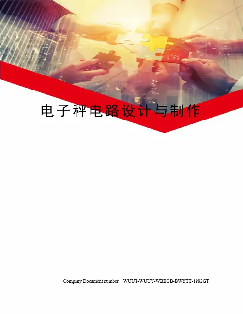 电子秤电路设计与制作