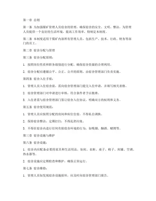 煤矿管理人员宿舍管理制度
