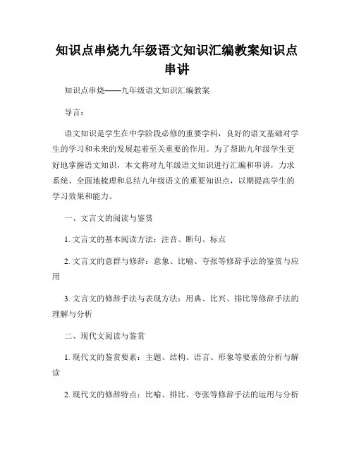 知识点串烧九年级语文知识汇编教案知识点串讲