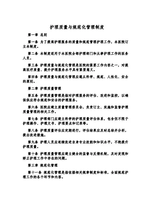 护理质量与规范化管理制度