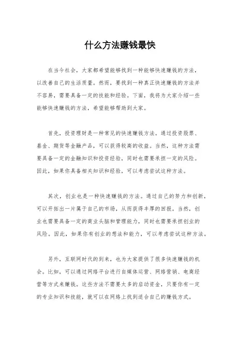 什么方法赚钱最快