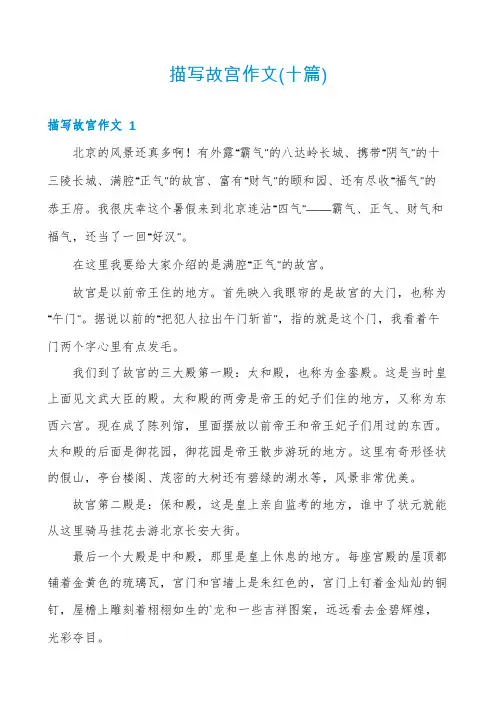 描写故宫作文(十篇)