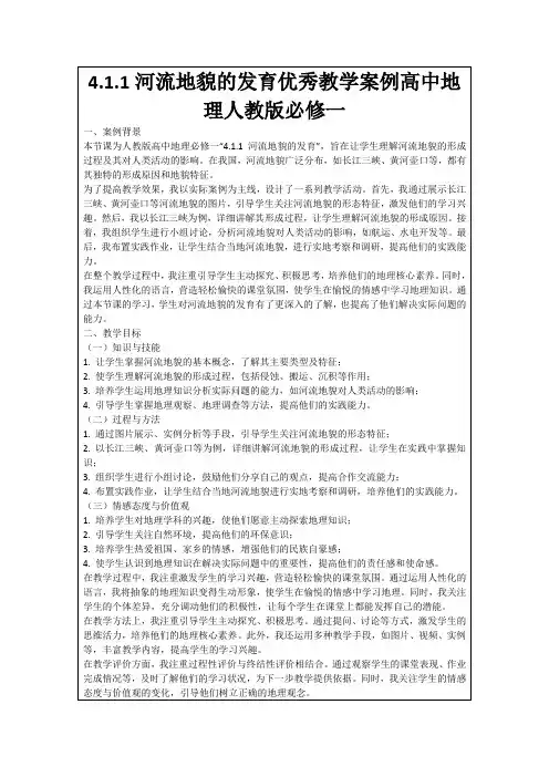 4.1.1河流地貌的发育优秀教学案例高中地理人教版必修一