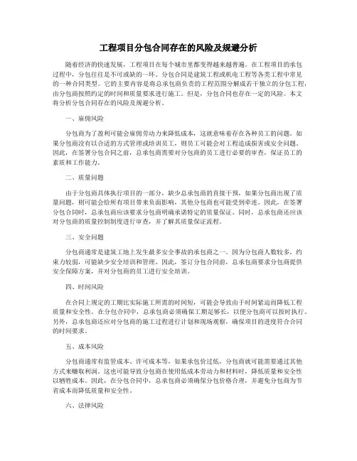 工程项目分包合同存在的风险及规避分析