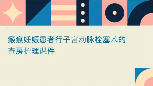 瘢痕妊娠患者行子宫动脉栓塞术的查房护理课件