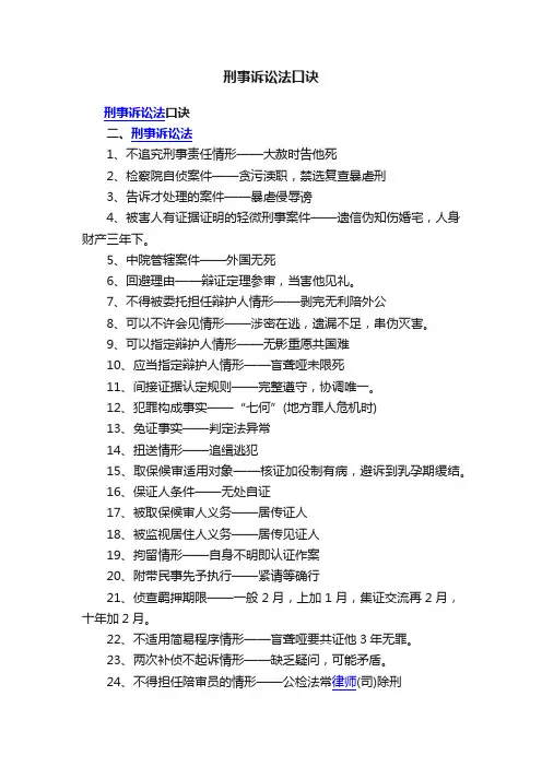 刑事诉讼法口诀