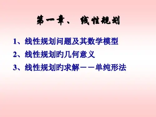 1-1线性规划概念与数学模型-wxp省名师优质课赛课获奖课件市赛课一等奖课件