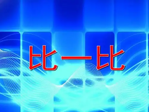 一年级数学上册 《比一比》课件
