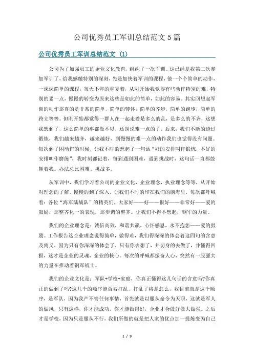 公司优秀员工军训总结范文5篇