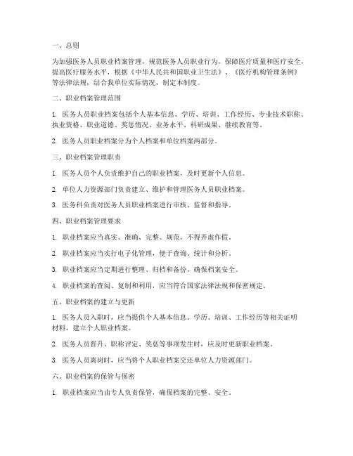 医务人员职业档案管理制度