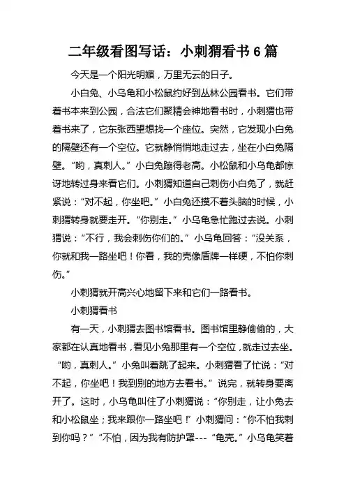 二年级看图写话小刺猬看书6篇(供参考)