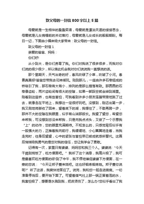 致父母的一封信800字以上5篇