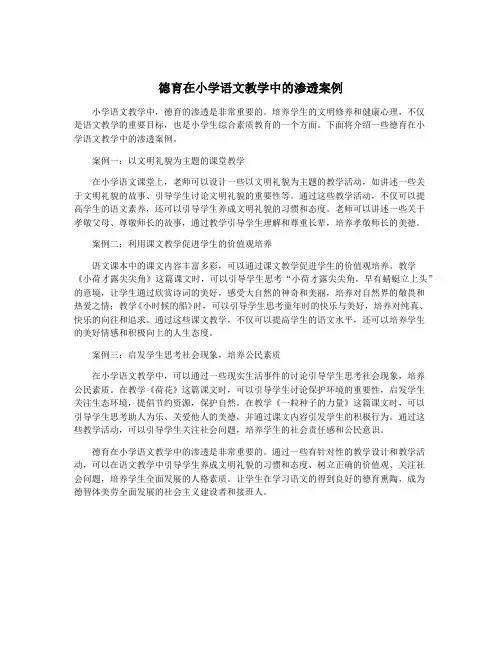 德育在小学语文教学中的渗透案例
