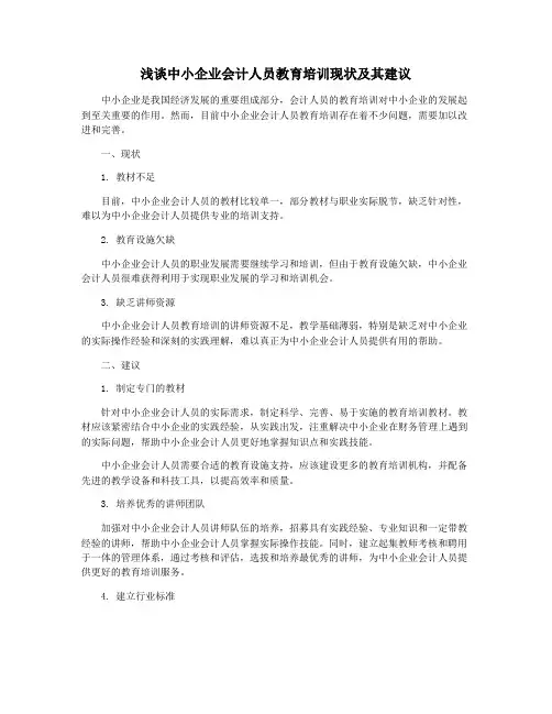 浅谈中小企业会计人员教育培训现状及其建议