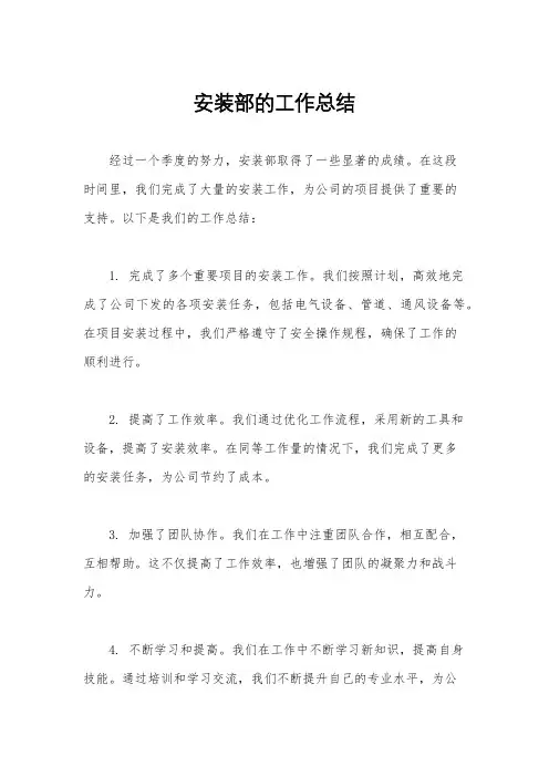 安装部的工作总结