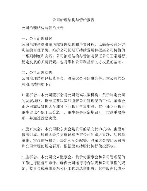 公司治理结构与管治报告