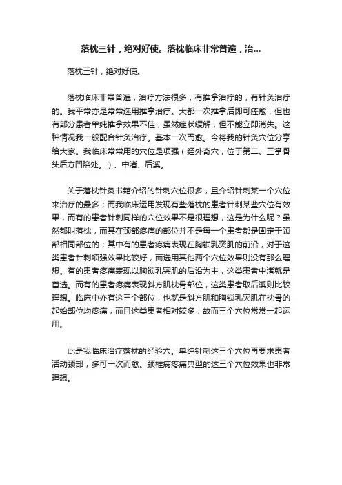 落枕三针，绝对好使。落枕临床非常普遍，治...