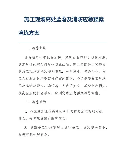 施工现场高处坠落及消防应急预案演练方案