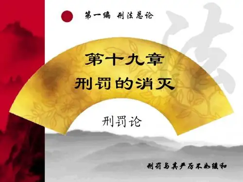 刑法学第十九章