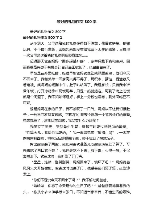 最好的礼物作文800字