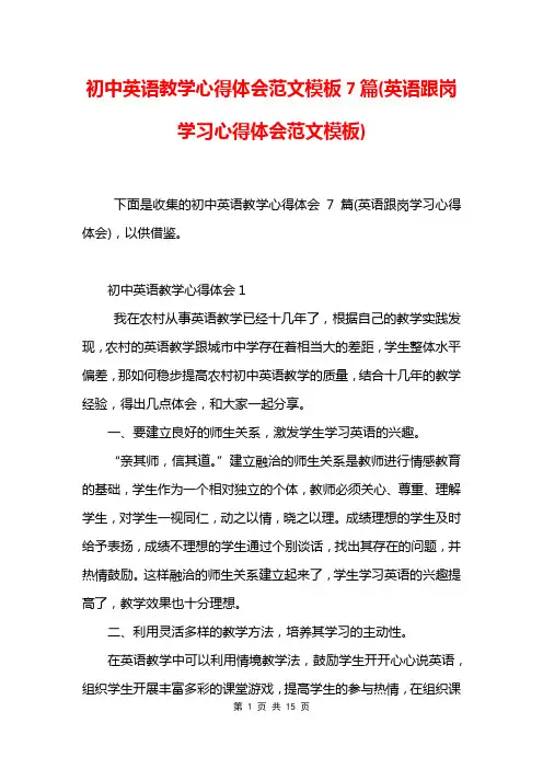初中英语教学心得体会范文模板7篇(英语跟岗学习心得体会范文模板)