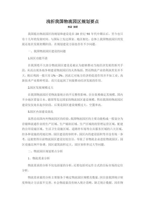 浅析我国物流园区规划要点