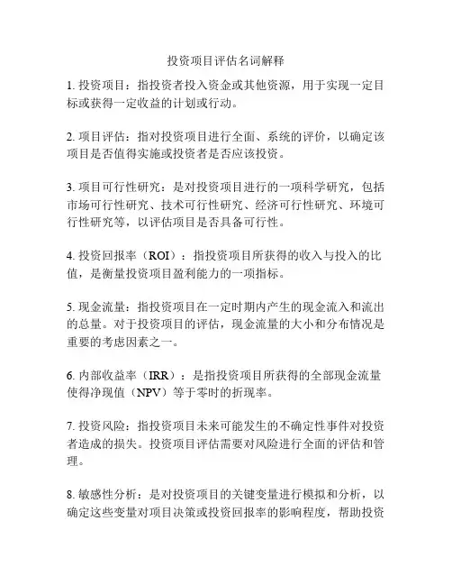 投资项目评估名词解释