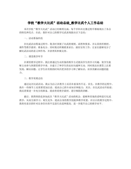 学校“教学大比武”活动总结_教学比武个人工作总结