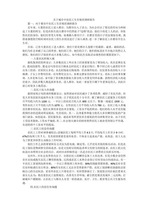 关于城市中农民工生存现状调研报告