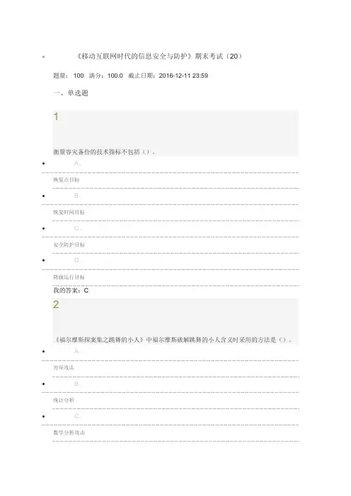 2016.12《移动互联网时代的信息安全与防护》期末考试答案