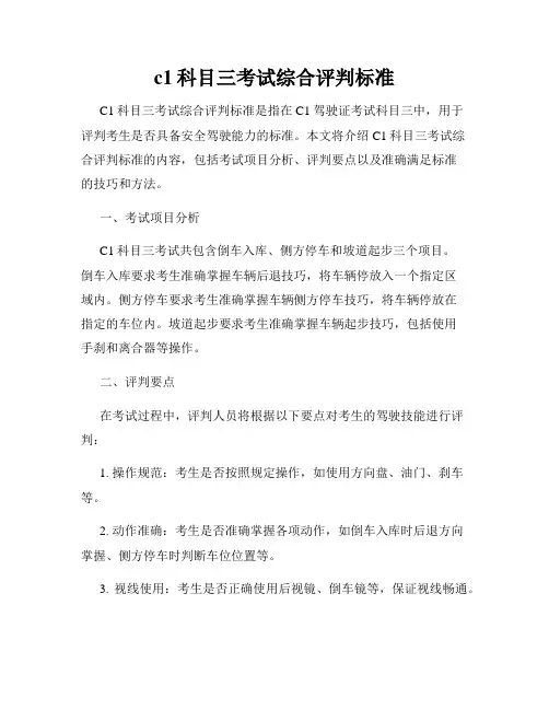 c1科目三考试综合评判标准