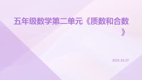 五年级数学第二单元《质数和合数》