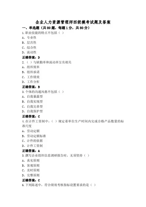 企业人力资源管理师四级模考试题及答案