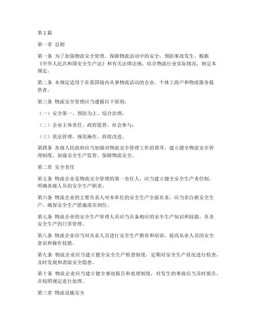 物流管理安全规定(3篇)