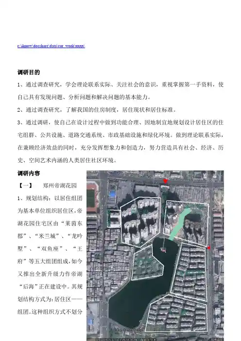 关于住区规划的调研报告