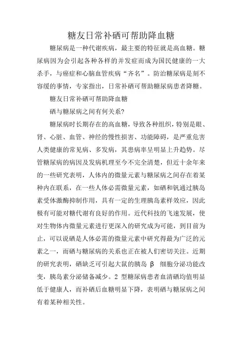 糖友日常补硒可帮助降血糖