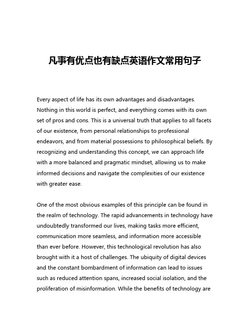 凡事有优点也有缺点英语作文常用句子