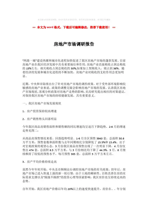 【2018-2019】房地产市场调研报告-精选word范文 (10页)