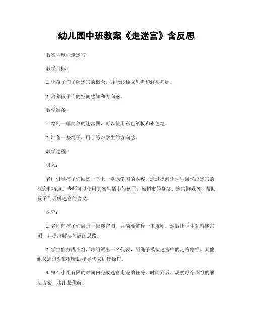 幼儿园中班教案《走迷宫》含反思