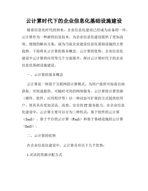 云计算时代下的企业信息化基础设施建设