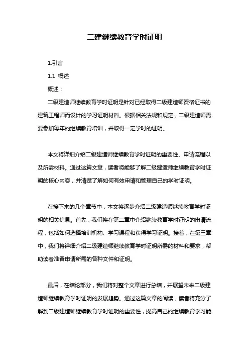二建继续教育学时证明