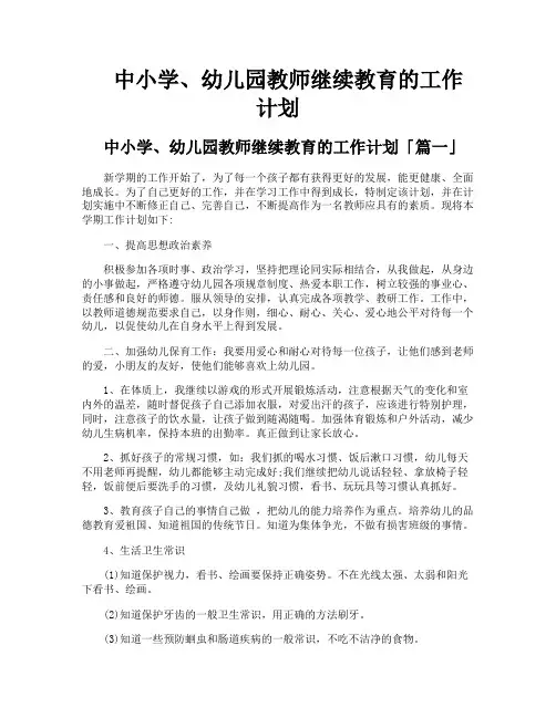 中小学、幼儿园教师继续教育的工作计划