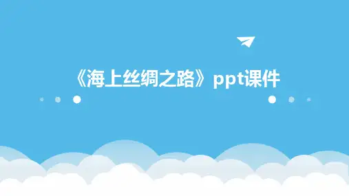 《海上丝绸之路》课件
