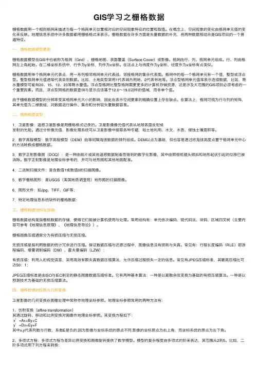 GIS学习之栅格数据