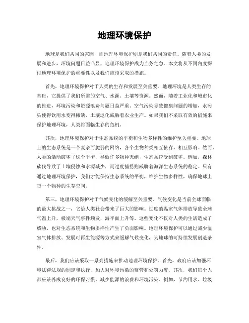 地理环境保护